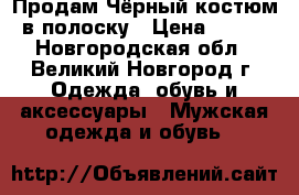 Продам Чёрный костюм в полоску › Цена ­ 250 - Новгородская обл., Великий Новгород г. Одежда, обувь и аксессуары » Мужская одежда и обувь   